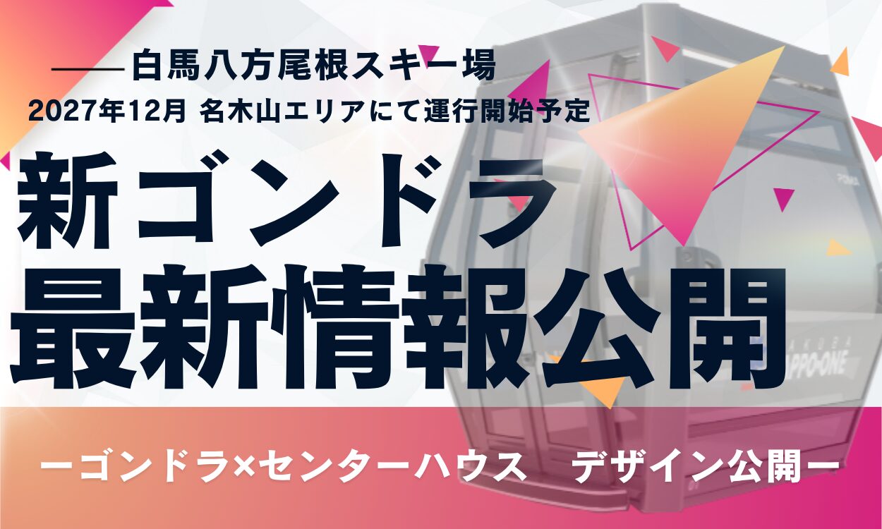 最新ゴンドラ情報公開